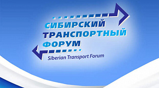 На Сибирском транспортном форуме обсудили развитие цифровых технологий на транспорте и в дорожной отрасли